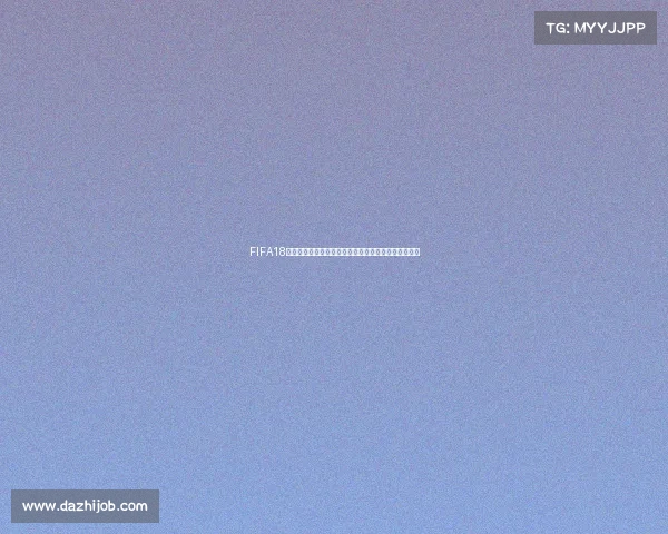 FIFA18世界杯模式刷钱攻略快速赚钱技巧与高效玩法解析大全